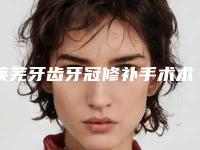 莱芜牙齿牙冠修补手术术后护理要注意的地方