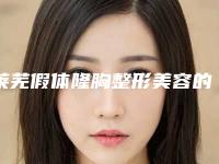 莱芜假体隆胸整形美容的费用,莱芜假体隆胸整形手术的价格受到什么因素的影响