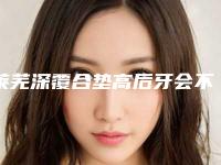 莱芜深覆合垫高后牙会不会影响内分泌