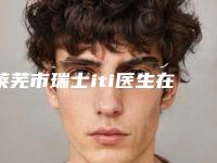 莱芜市瑞士iti医生在榜名单前十免费公示-莱芜市王乃俊口腔医生