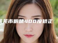 莱芜市眼睛400度矫正手术医生在榜名单前十口碑不错-蒋学金副主任医师医生口碑名气