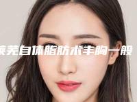 莱芜自体脂肪术丰胸一般的价格是多少