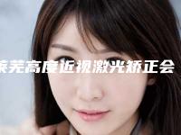 莱芜高度近视激光矫正会影响生育吗