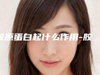 胶原蛋白起什么作用-胶原蛋白能除鱼尾纹吗!