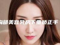 胸部美容乳房下垂矫正手术（乳房下垂可以通过手术 来矫正吗）