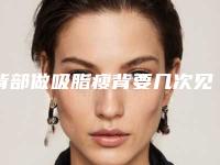 背部做吸脂瘦背要几次见效