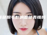背部脱毛影响面部表情吗