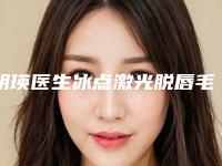 胡瑛医生冰点激光脱唇毛在榜，快来看-中山大学附属第三医院整形美容科
