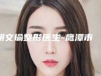 胡文瑜整形医生-鹰潭市胡文瑜医生自体做隆胸民营医美实力技术强