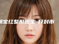 胡宝红整形医生-开封市胡宝红医生下颌角外板去除口碑技术在线,强烈推荐
