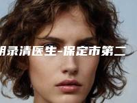 胡录清医生-保定市第二医院整形科
