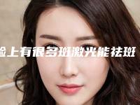 脸上有很多斑激光能祛斑吗为什么激光祛斑后斑又深了