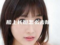 脸上长斑怎么去除