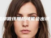 脸部做线雕后可能会出现的后遗症