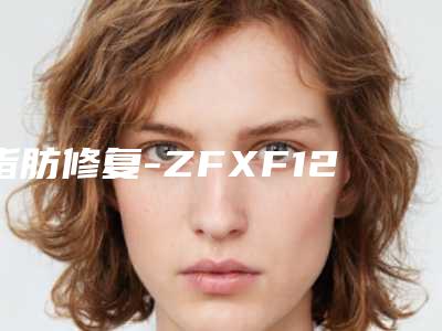 脂肪修复-ZFXF127 项目分类:自体脂肪填充 脂肪填充失败修复