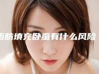 脂肪填充卧蚕有什么风险