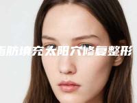 脂肪填充太阳穴修复整形效果怎么样_脂肪填充太阳穴效果好不好呢