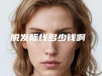 脱发际线多少钱啊