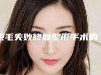 脱毛失败修复整形手术的禁忌人群-脱毛术成年人做难度高不高