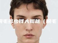 脱毛多少钱大揭秘（脱毛一般要多少钱）