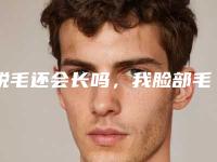 脱毛还会长吗,我脸部毛比较多,永久脱毛对身体有什么影响!