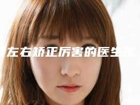 腰左右矫正厉害的医生漯河市(王秉真医生性价比一览无遗)