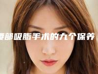 腰部吸脂手术的九个保养注意点