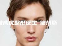 耿成虎整形医生-锦州斯美诺医疗美容门诊部耿成虎医师邓东坡网友满意度高