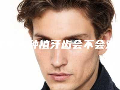 老年人种植牙齿会不会对脸部造成伤害呢
