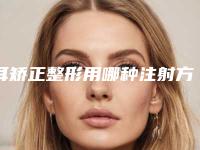耳矫正整形用哪种注射方法比较安全