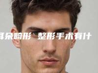 耳朵畸形 整形手术有什么副作用呢