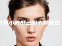 耳有小畸形三明市哪家医院好(三明梅列倾城医疗美容技术点评)