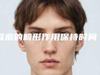 耳廓的畸形作用保持时间多长