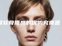 耳软骨隆鼻的优势究竟是什么呢（耳软骨隆鼻的坏处）