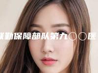 联勤保障部队第九〇〇医院整形科谢义德医生,杨育成医生资料简介、等信息公布