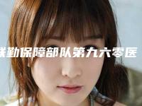联勤保障部队第九六零医院,临沂佳年华医疗美容诊所哪家整形最好