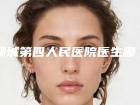 聊城第四人民医院医生哪个好-价格价位表优惠
