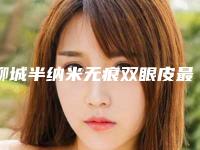 聊城半纳米无痕双眼皮最安全的方法是什么