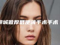 聊城做厚唇便薄手术手术后出现后遗症怎么处理