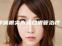 聊城根尖未闭合根管治疗能维持到什么时候