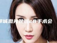 聊城激光祛斑c8手术会留下后遗症吗如何避免