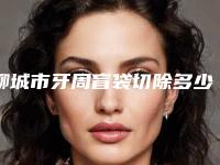 聊城市牙周盲袋切除多少钱-聊城市牙周盲袋切除医院排行榜top10强内幕曝光