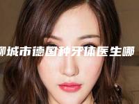 聊城市德国种牙体医生哪个效果好(张玉慧医生凭好口碑稳稳上前三强)