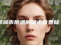 聊城市阴道阴缩术收费标准新鲜公布(阴道阴缩术均价为:10523元)