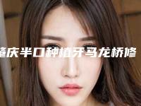 肇庆半口种植牙马龙桥修复的费用受何影响