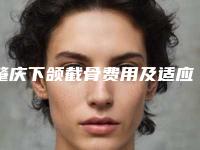 肇庆下颌截骨费用及适应症