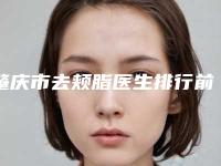 肇庆市去颊脂医生排行前十有哪些-吴济美医生锁定前三甲