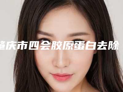 肇庆市四会胶原蛋白去除眉间纹美容价格多少2025年