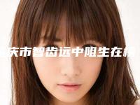 肇庆市智齿远中阻生在榜名单全面pk-肇庆市智齿远中阻生口腔医生