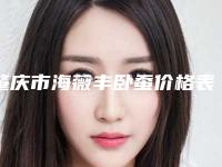 肇庆市海薇丰卧蚕价格表大全重磅曝光一览(海薇丰卧蚕均价为:3743元)